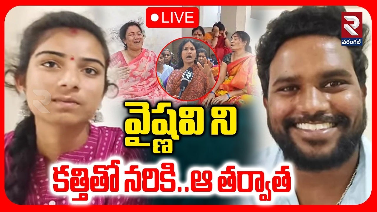 🔴LIVE :వైష్ణవి ని కత్తితో నరికి..ఆ తర్వాత | Youtuber Vaishnavi Incident | Jagithyala Chrime | RTV