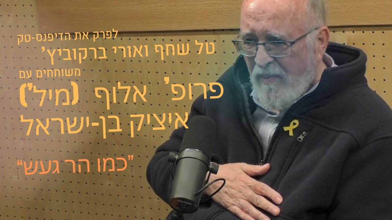 אלוף (מיל') איציק בן ישראל מדבר על עליית ה