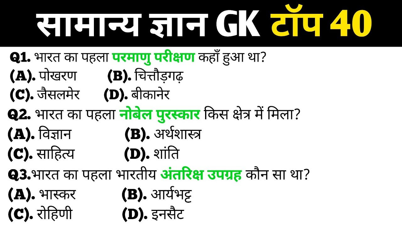 सामान्य ज्ञान | General Knowledge | Top 40 Gk GS questions | SSC GD, MTS, RPF, CRPF | GK quiz