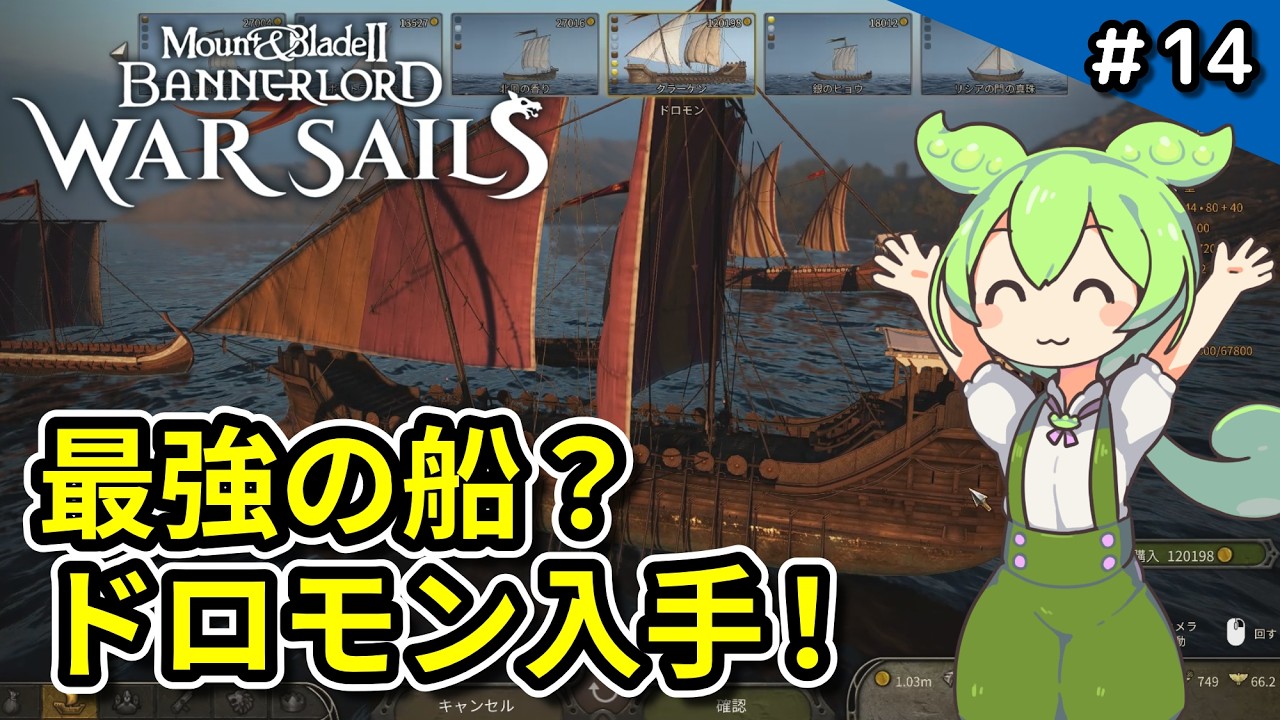 #14【Mount & Blade II / War Sails】ドロモン入手！重量級2隻で海戦を戦う【VOICEVOX実況 】