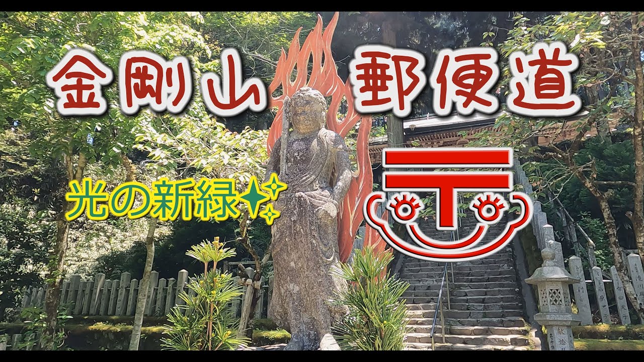 初心者が行く山歩き。金剛山郵便道