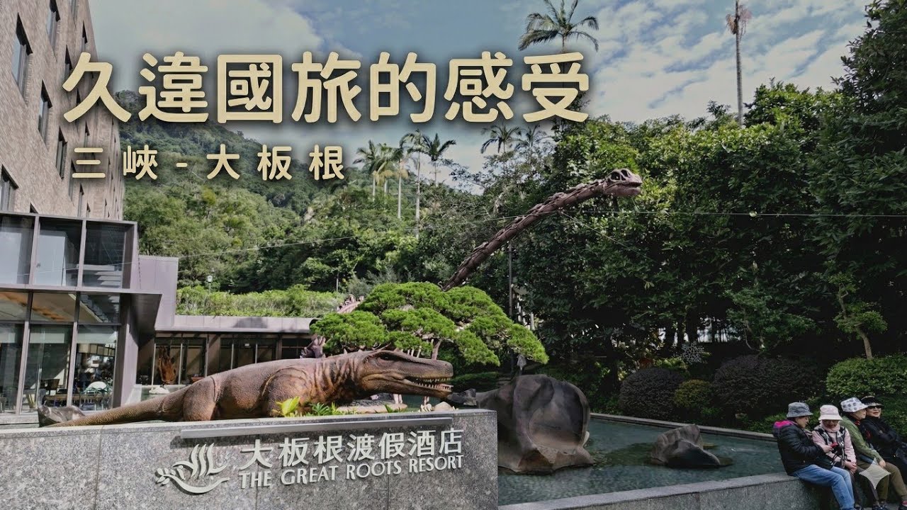 ［大板根旅記-1］久未體驗！國旅的住宿現在感受如何？