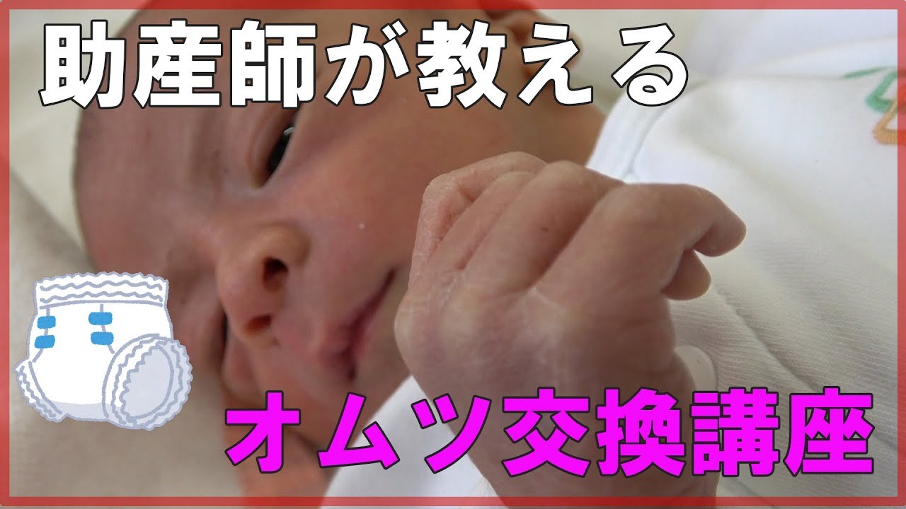 3分でわかる！助産師が教えるオムツ交換講座　0歳児　Midwife's diaper change【パパゆきチャンネル】