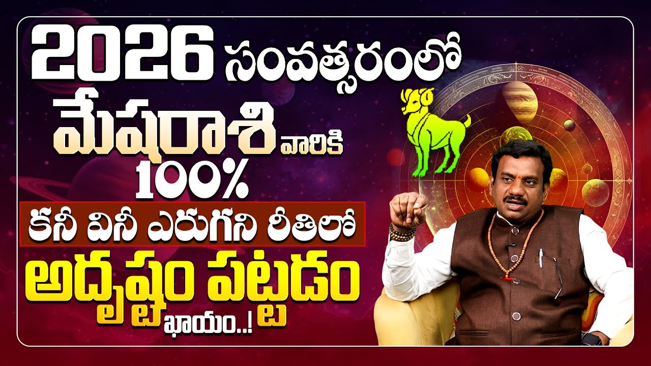 Mesha Rashi Phalalu Yearly 2026 | మేష రాశి ఫలాలు | Yearly Horoscope | Aries Horoscope