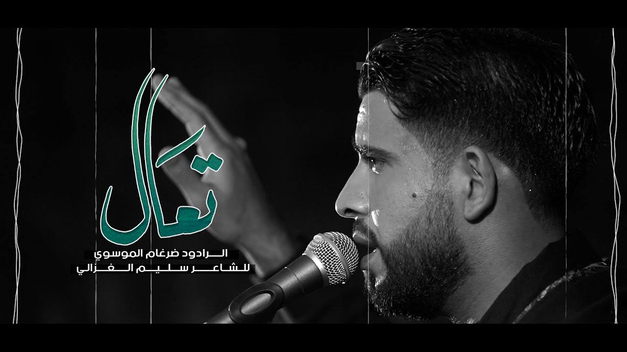 ملا ضرغام الموسوي - تعال