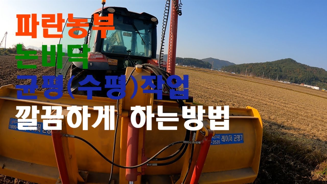 파란농부 뻘논 논바닥 수평(균평) 깔끔하게 잡는법