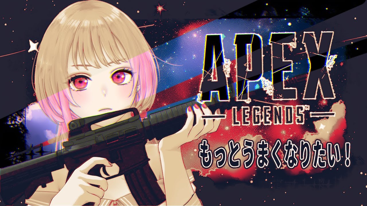 【APEX】やる気をオラにわけてくれ【なにやるか決めてない】