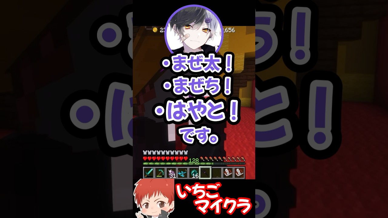 本名公開している無敵の男まぜ太【#いちごマイクラ 】#shorts