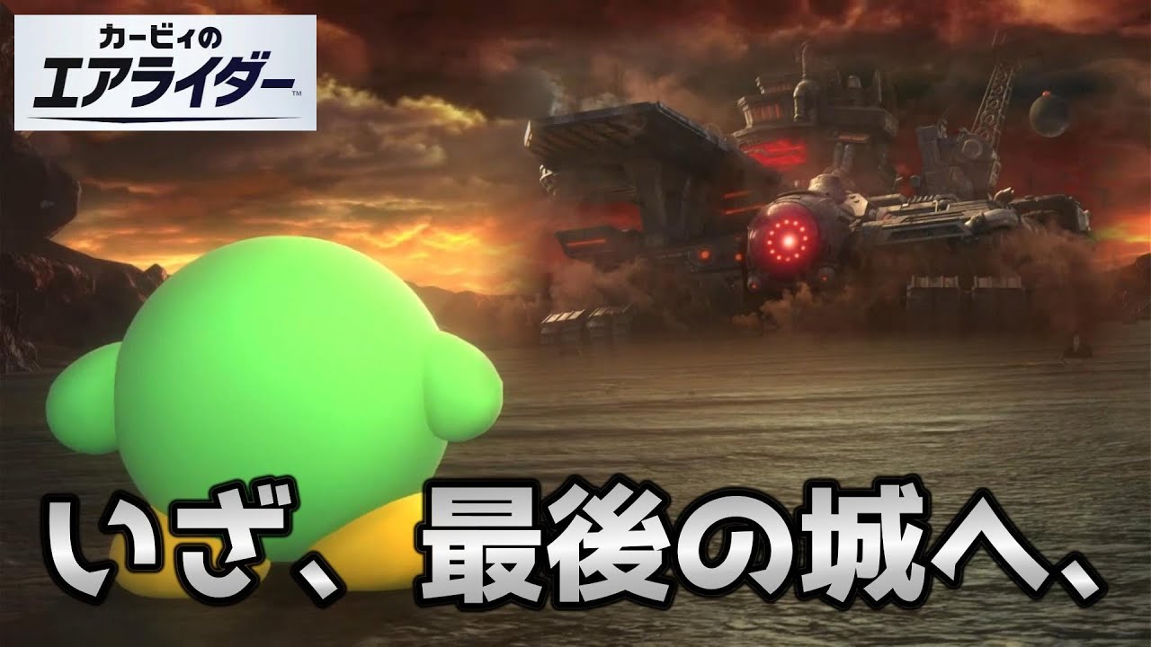 【ラスト】いざ尋常に勝負『カービィのエアライダー#13』【最後】【一旦】