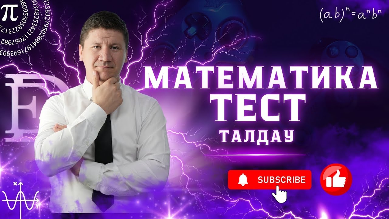 ТЕСТ ТАЛДАУ МАТЕМАТИКА