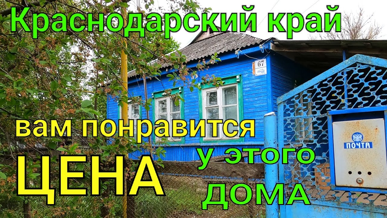 ДОМ НА ЮГЕ/ КРАСНОДАРСКИЙ КРАЙ/ ЦЕНА 700 Т .₽