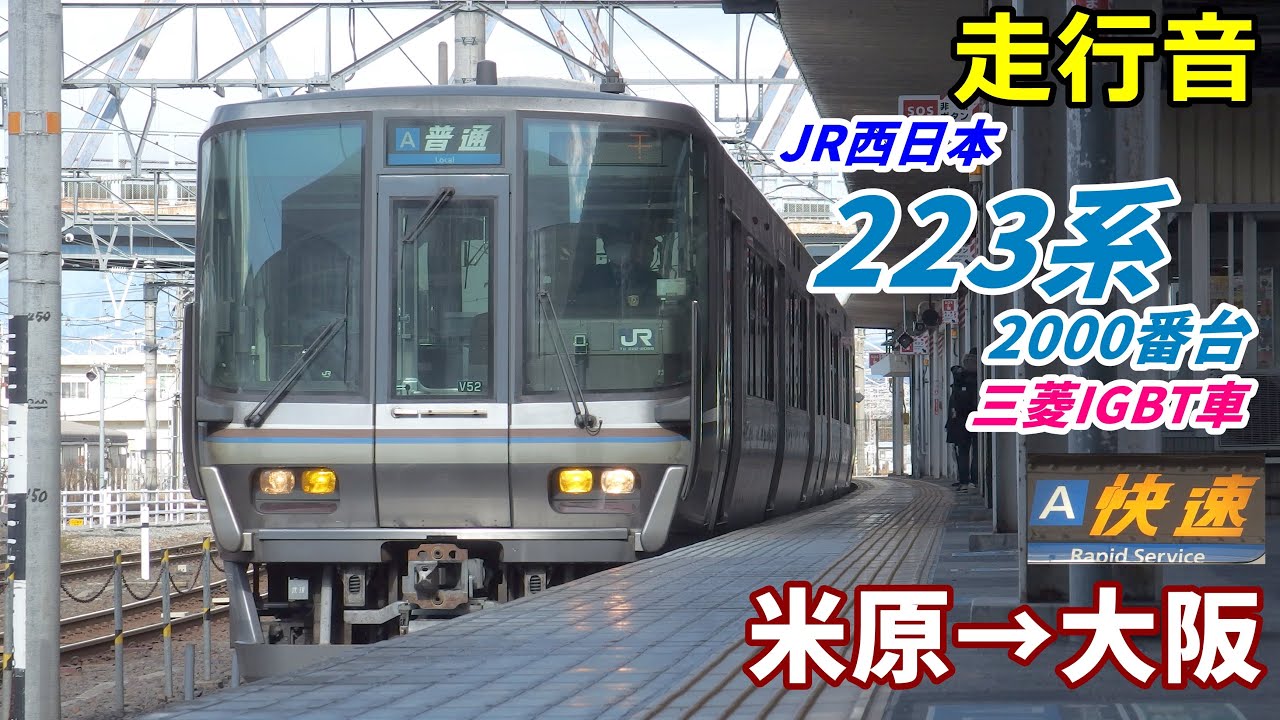 【走行音･三菱IGBT】223系2000番台〈普通〉米原→大阪 (2021.1)