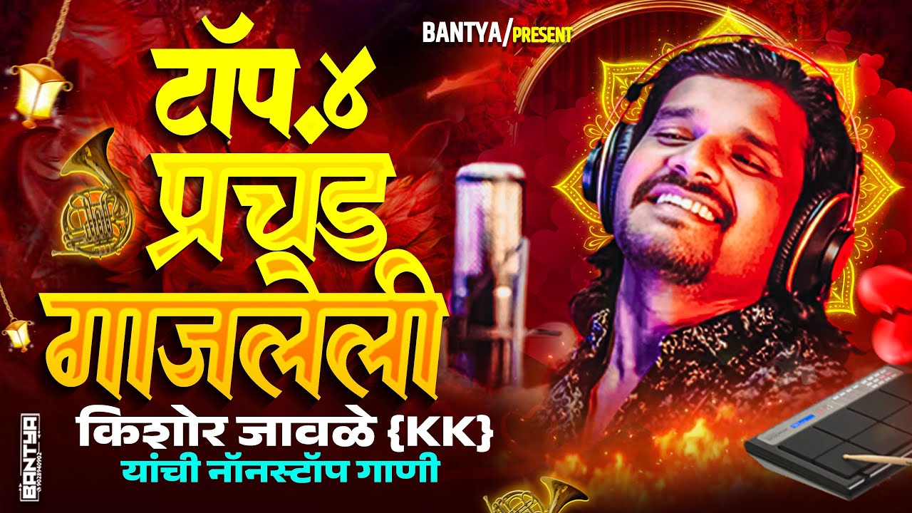 टॉप.४प्रचंड गाजलेली #kishorjawale किशोर जावळे {KK} यांची नॉनस्टॉप गाणी🔥🤩💔#kkbanjo 