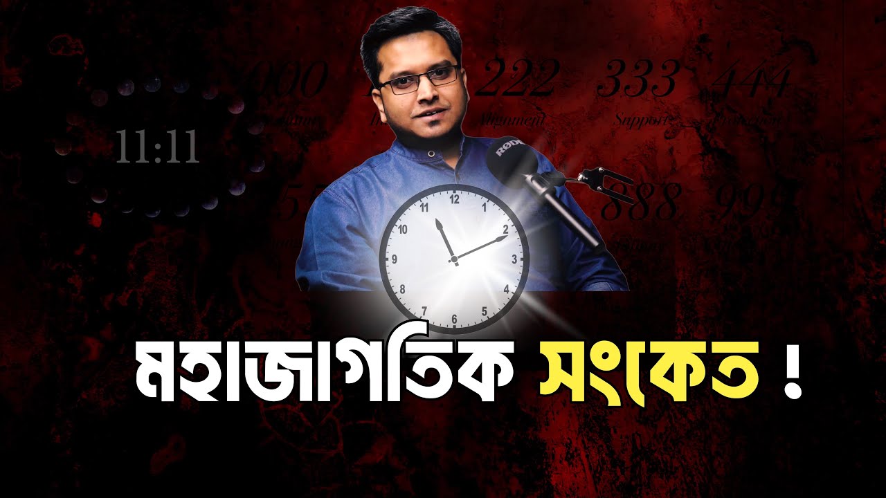 বারবার কেন একই সংখ্যা দেখছেন ?  why you keep seeing 1111 ? -Jotangko #life #motivation #facts