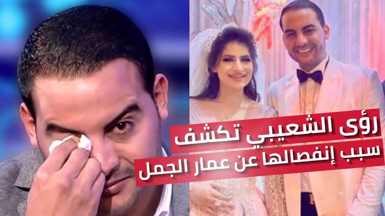 رؤى الشعيبي تكشف رسمياً انفصالها عن عمار الجمل وتشارك الجمهور أسباباً جديدة وآخر التطورات بينهما