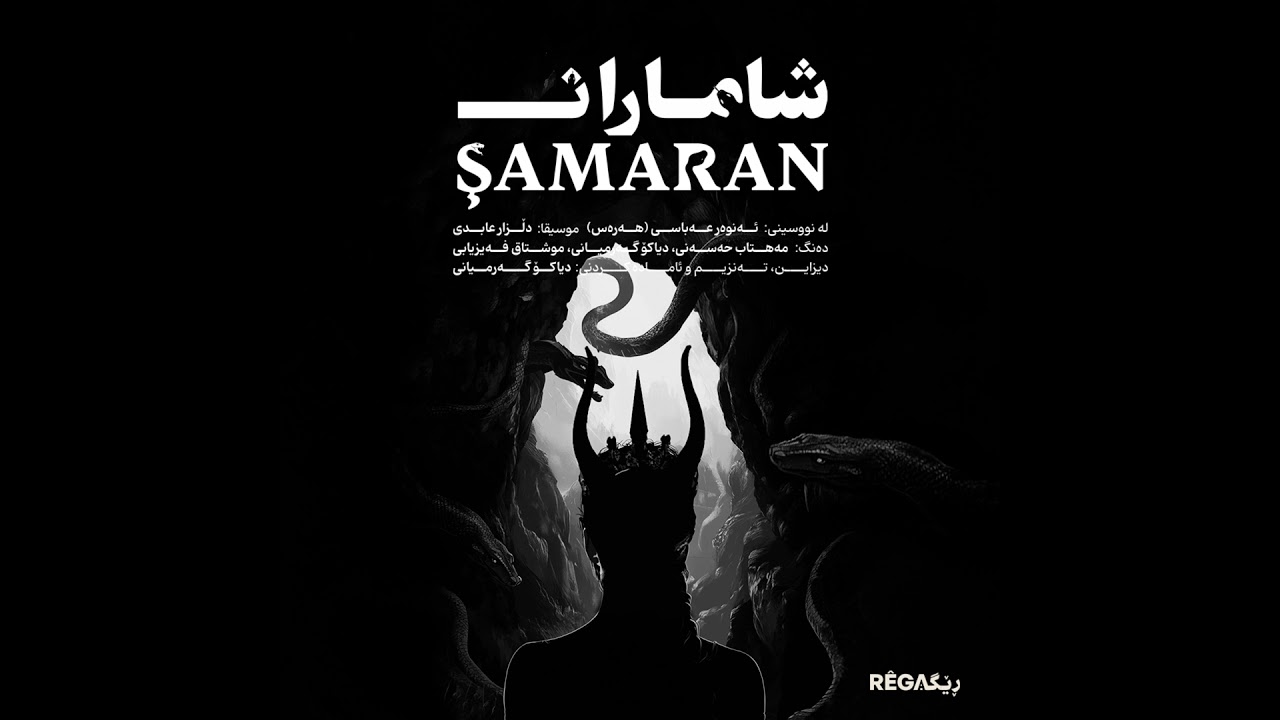 Şamaran (شاماران) – Episode 4