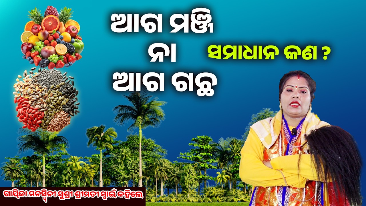 ଆଗ ମଞ୍ଜି ନା ଆଗ ଗଛ ସମାଧାନ କଣ ||Aaga Manji Na Aaga Gachha Samadhana Kana ||