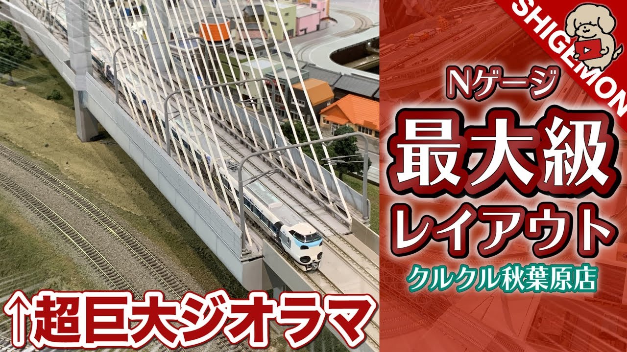 【鉄道模型】Nゲージ最大級レイアウト! クルクル秋葉原店に行ってきた