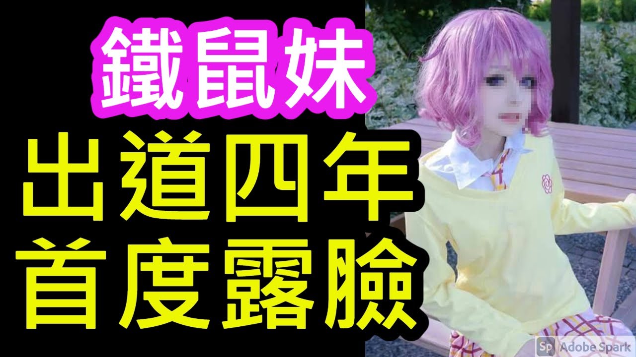 【鐵鼠妹Ironmouse】出道四年慈善直播首度露臉直播/Connor角色扮演鐵鼠妹(中文字幕)