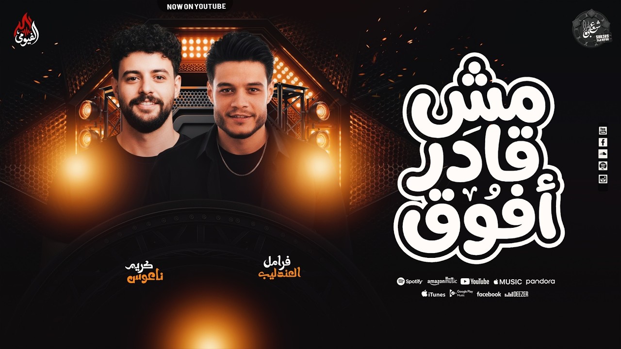موال مش قادر أفوق بطلعات المولد - فرامل العندليب - ناعوس - روقااان - 2026