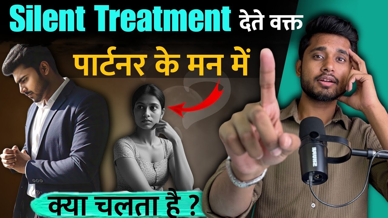 Silent Treatment देते वक्त उनके मन में क्या चलता है ? Ignore Karte Waqt Unke Man Me Kya Chalta Hai