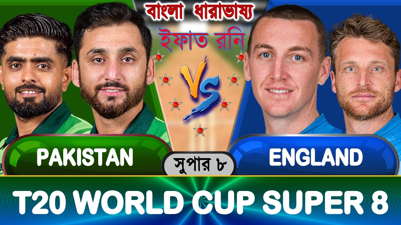 PAK vs ENG T20 WorldCup 2026 Live পাকিস্তান বনাম ইংল্যান্ড বিশ্বকাপ আপডেট আড্ডা #pakvseng