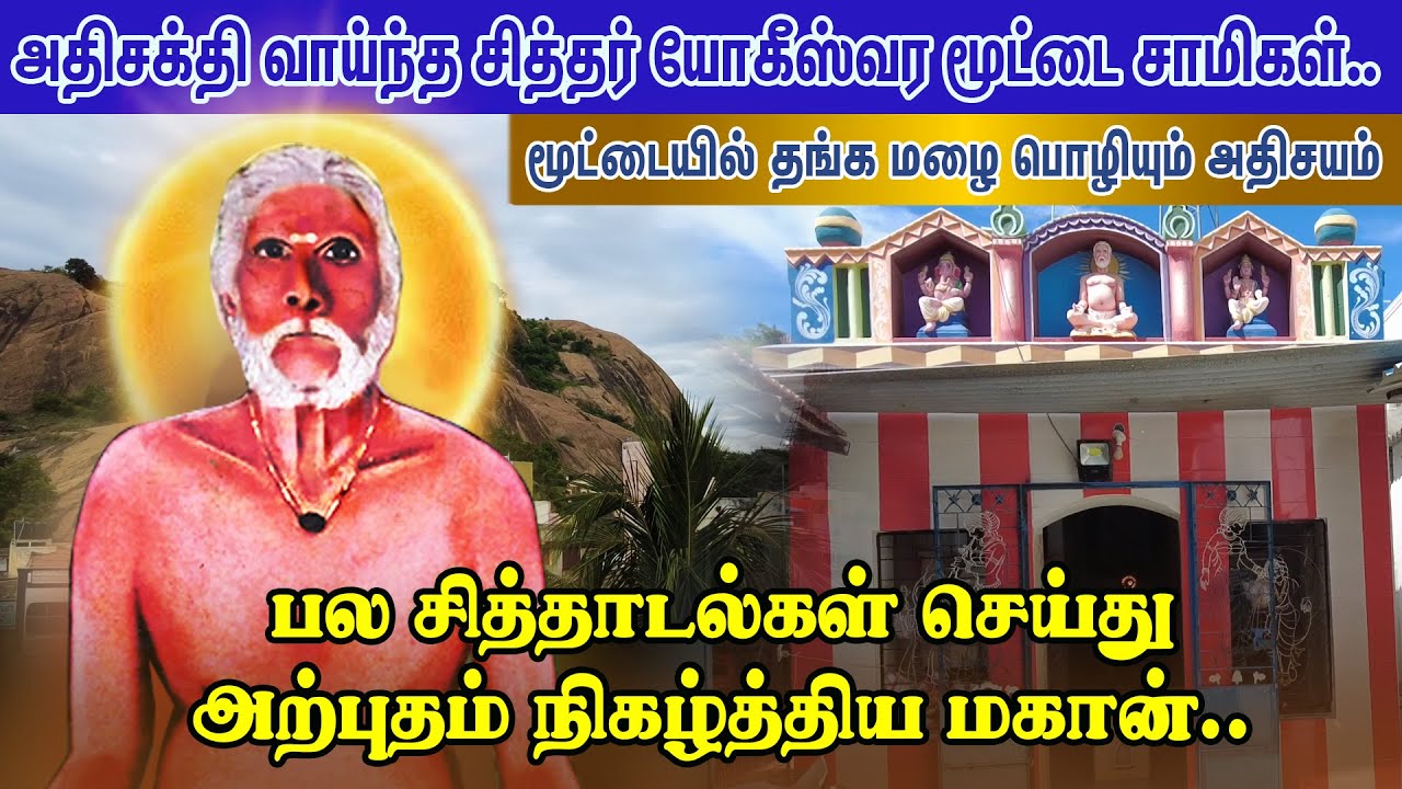 அதிசக்தி வாய்ந்த சித்தர் யோகீஸ்வர மூட்டை சாமிகள்..  | Pranavam TV