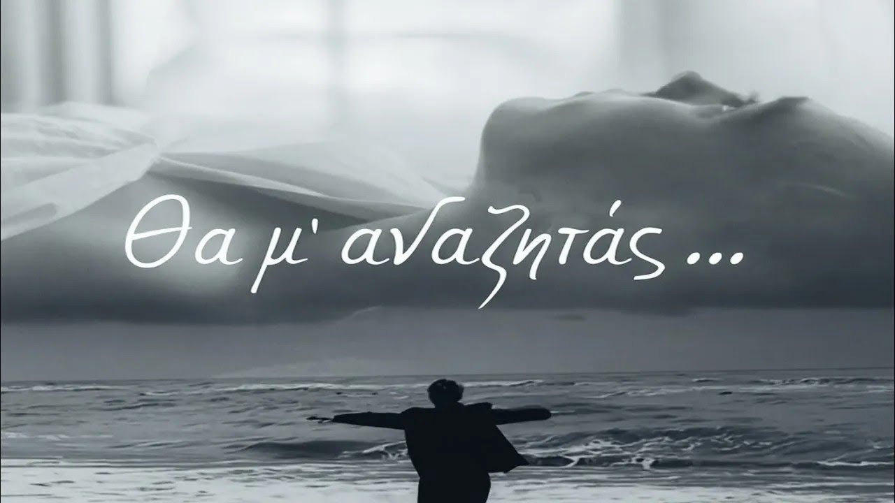 Θα μ' αναζητάς