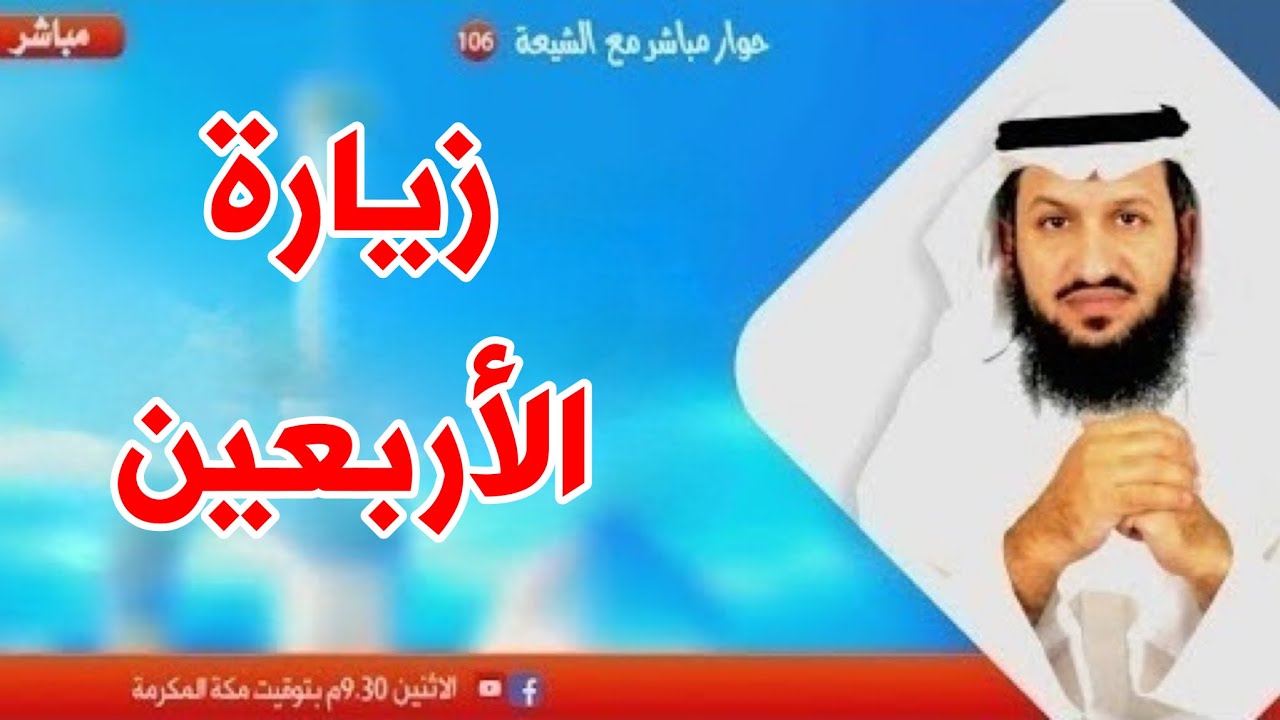 زيارة الأربعين فرية على أهل البيت والصحابة - حوار مباشر مع الشيعة ١٠٦
