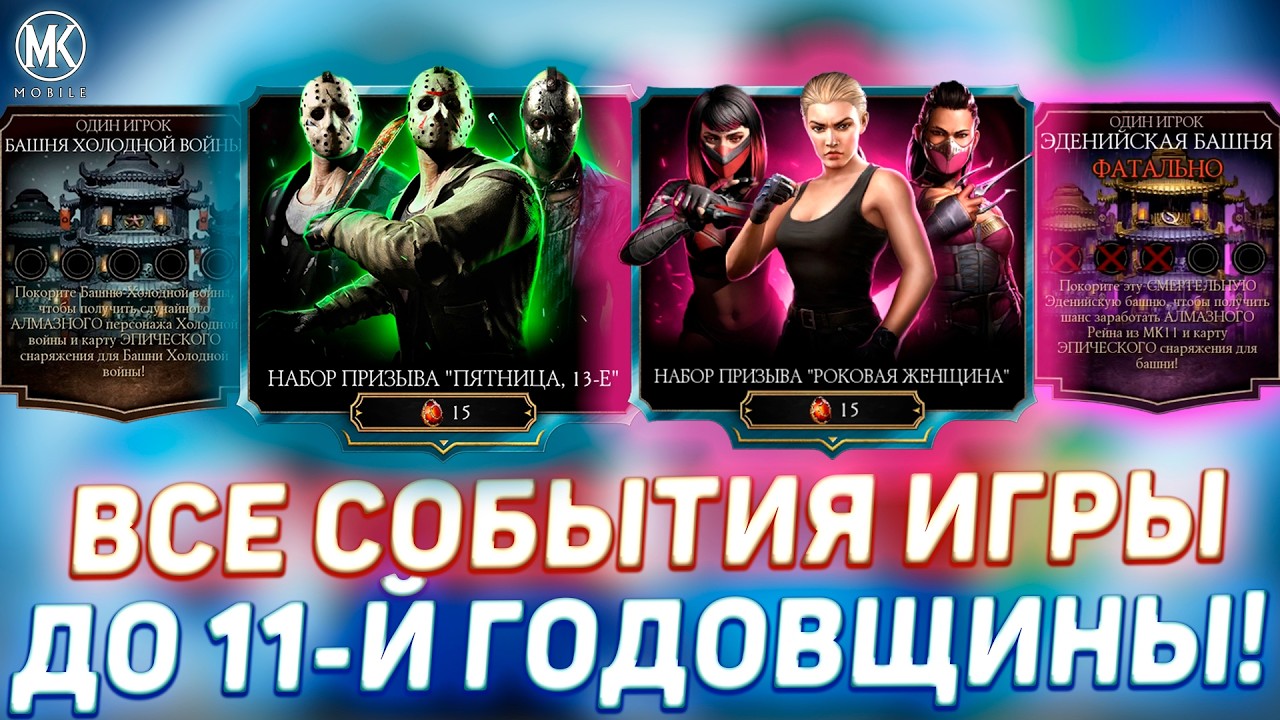 11 ЛЕТ Mortal Kombat Mobile / ВСЕ СОБЫТИЯ ДО ОБНОВЛЕНИЯ 7.2 / ВСЕ БАШНИ, НАБОРЫ И ДАТЫ! ГОТОВЬТЕСЬ!