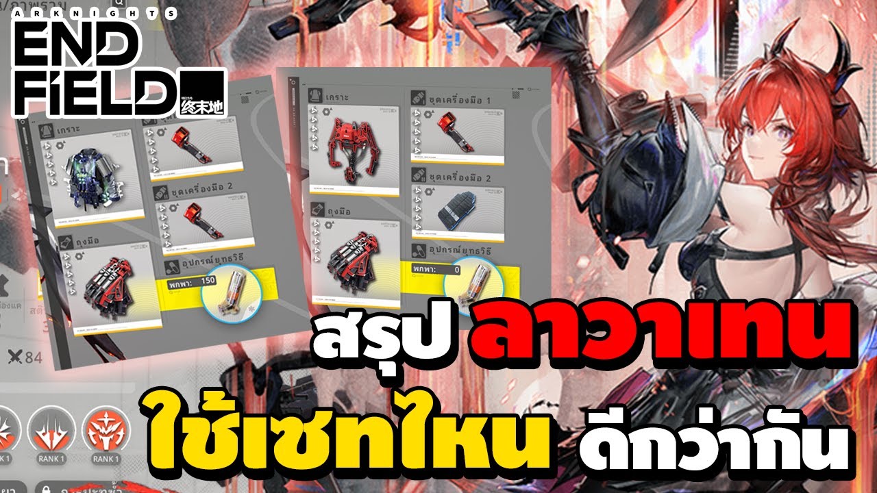 สรุป ลาวาเทน ใช้เซตไหนดีที่สุด Lynx VS Tide ? | Arknights: Endfield