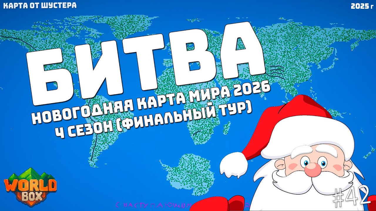 Битва НОВОГОДНЯЯ КАРТА МИРА 2026 4 Сезон Карта Шустера #42 и JackBox и Фмочка Ночная БПЛ чутка