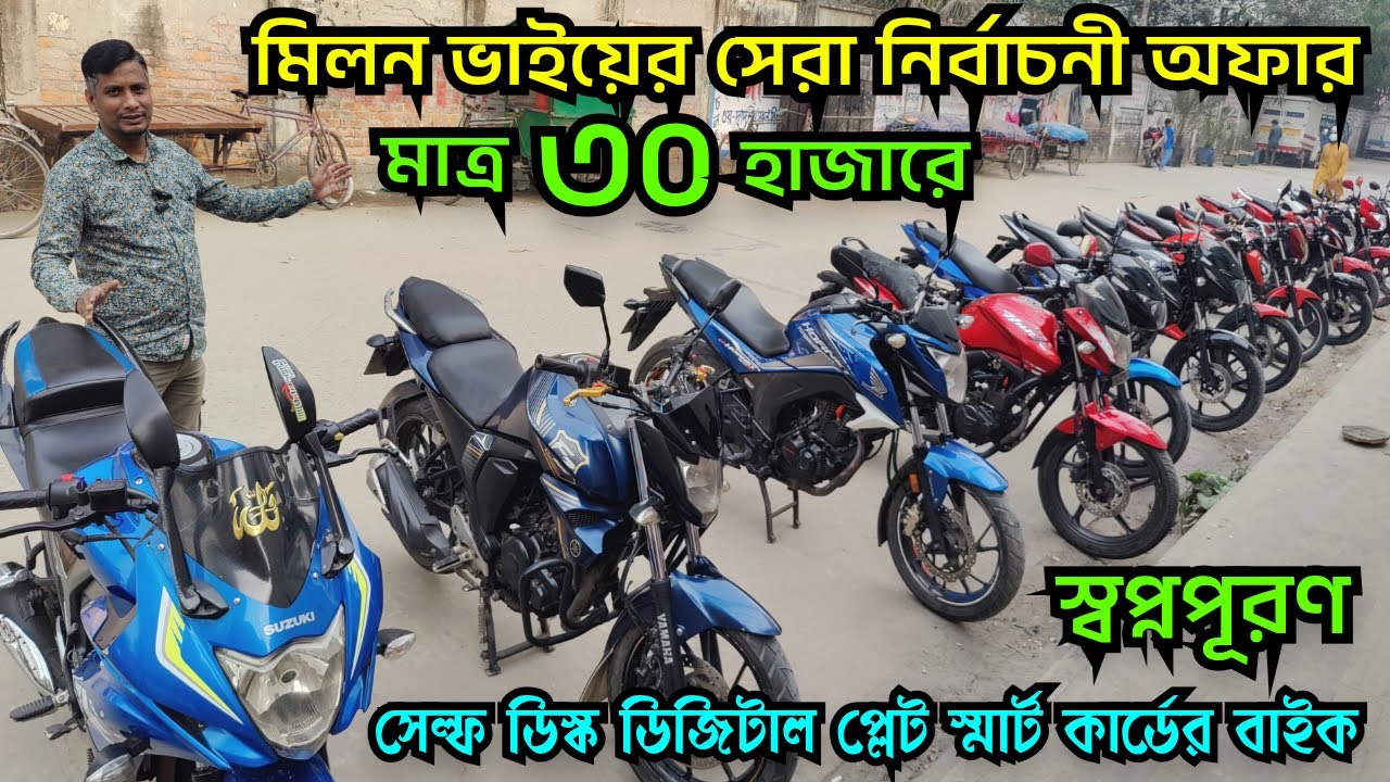 মিলন ভাইয়ের সেরা নির্বাচনী অফার মাত্র ৩০ হাজারে সেল্ফ ডিস্ক ডিজিটাল প্লেট স্মার্ট কার্ডের বাইক