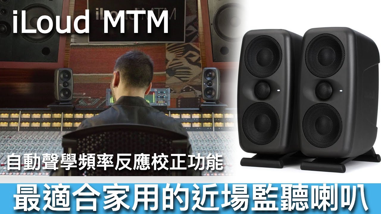 開箱 iLoud MTM｜最適合房間使用的專業監聽喇叭