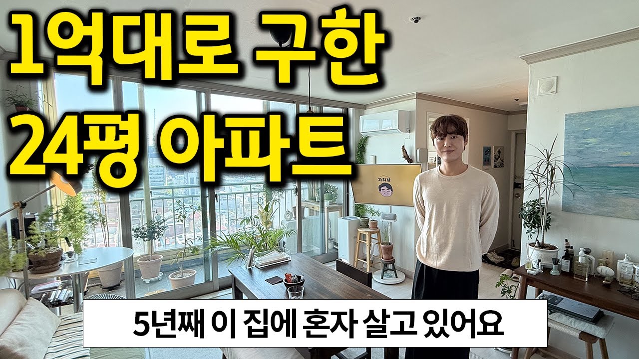 1억대로 구한 24평 아파트 l 5년째 이 집에 살고 있어요 l 전주 아파트 전세