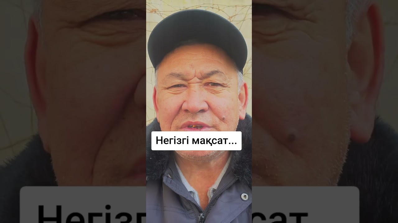 Негізгі мақсат...