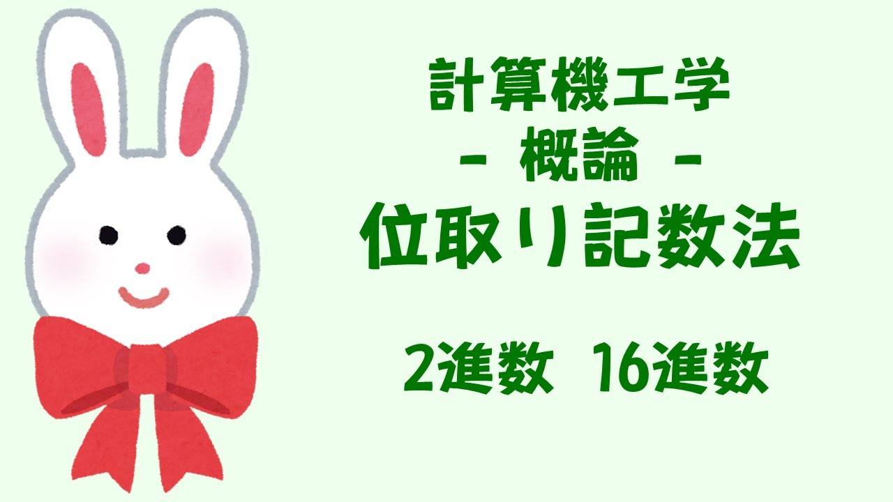 位取り記数法 - 概論 - うさぎ先生ととり先生の計算機工学