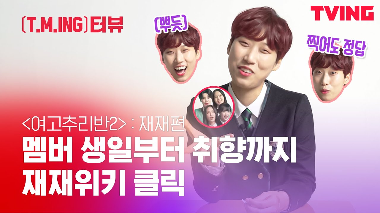 [ING터뷰] 역시 재재위키 짬바는 못 말려~ 말 그대로 TMI 뿌리고 감 | 여고추리반2 재재편