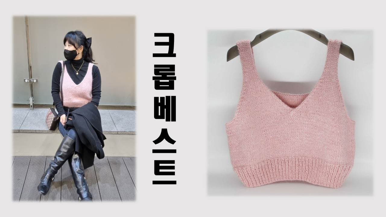 ((대바늘)) 크롭 베스트 & 크롭 뷔스티에
