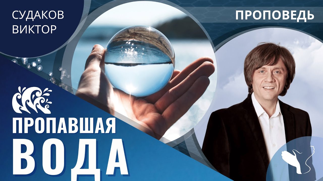 Виктор Судаков | Пропавшая вода | Проповедь