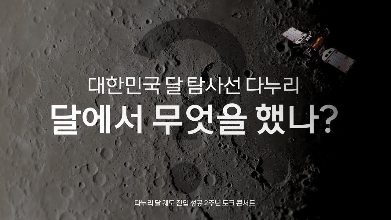 [강연] 세계 최초! NASA와 함께 달의 영원한 어둠을 밝히다! 다누리의 활약을 공개합니다