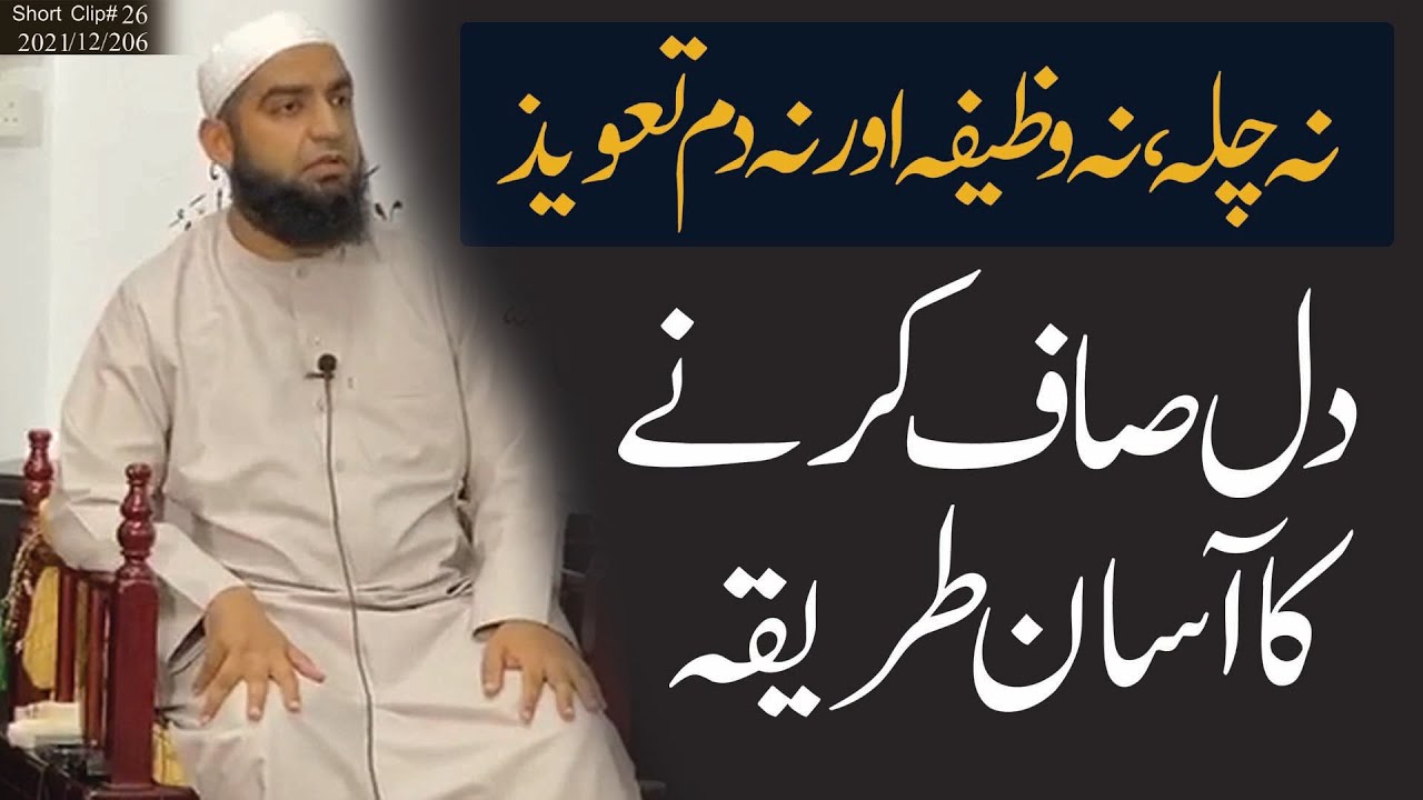 Dil Saaf Karne ka Aasaan Tareeqa || دل صاف کرنے کا طریقہ ||Mulana Qari Muhmmad Ali Tayyab Qasmi DB