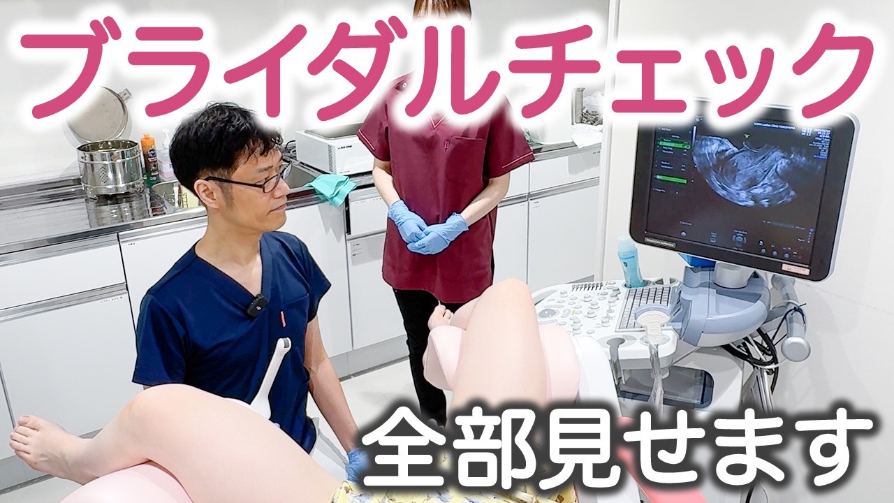 【ブライダルチェック】診察から検査完了までの流れを全て公開（婦人科 横浜/川崎/新橋）