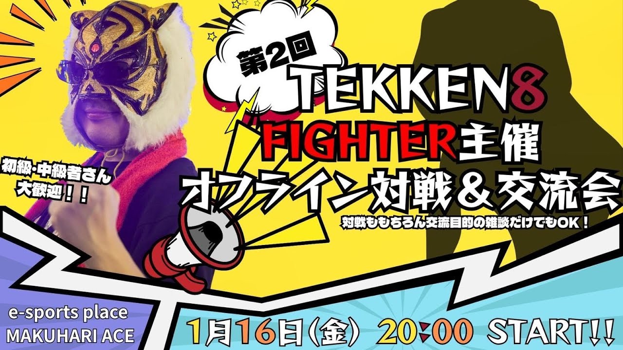 【TEKKEN8】FIGHTER主催：第2回『TEKKEN8オフ対戦会＆交流会in幕張ACE🔥』【鉄拳8】#TEKKEN8 #鉄拳8