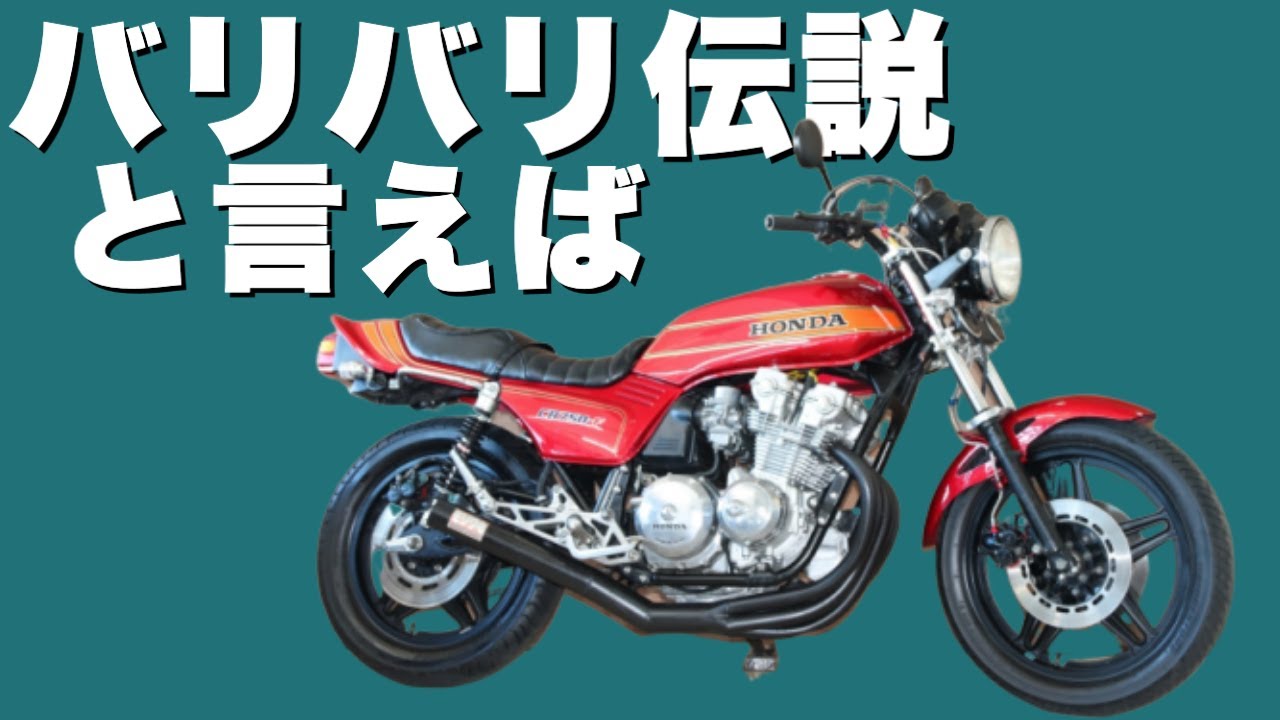 【HONDA・CB750FB】バリバリ伝説の巨摩郡が乗っていたナナハンの特徴【車両紹介】