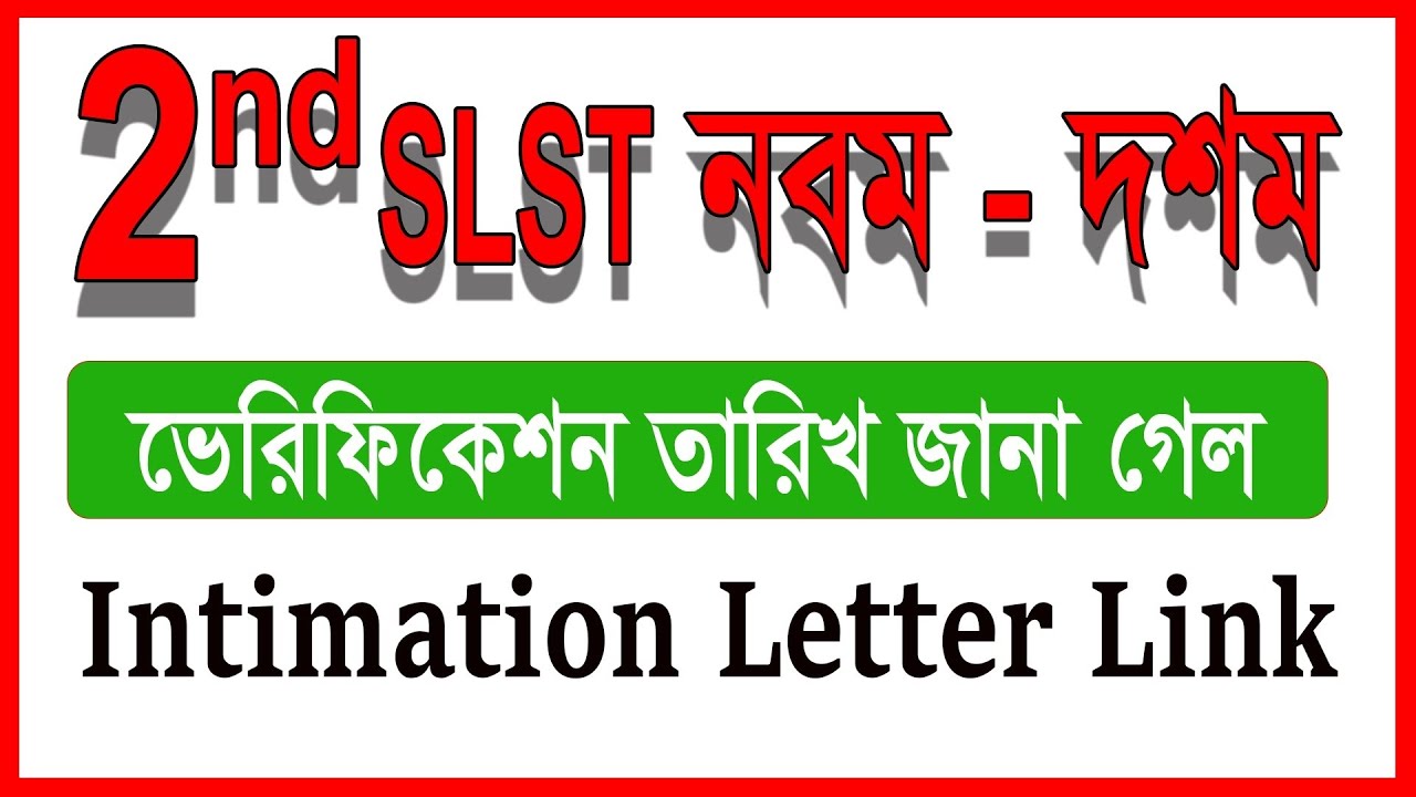 নবম-দশম ভেরিফিকেশন লিস্ট দিল কমিশন || ইন্টিমেশন ডাউনলোড লিংক ||