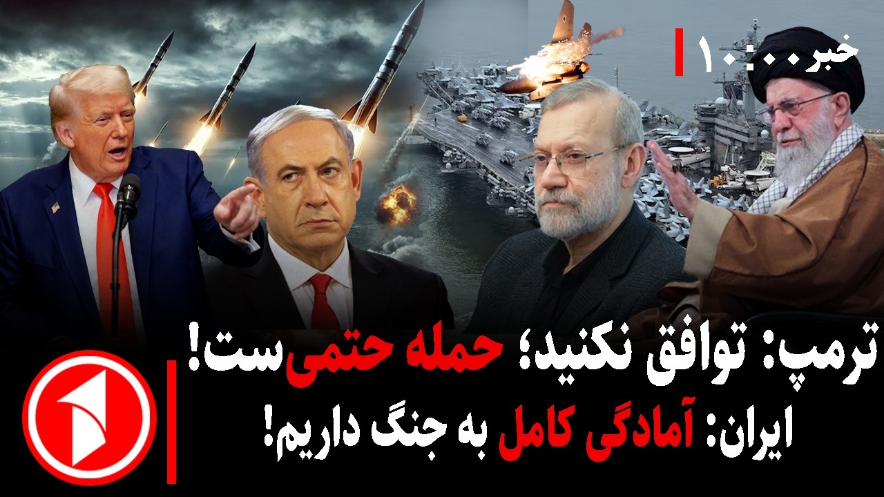 مجموعه خبرهای ساعت ۱۰:۰۰ || هشدارها از جنگ ایران و امریکا هم‌زمان با مذاکرات