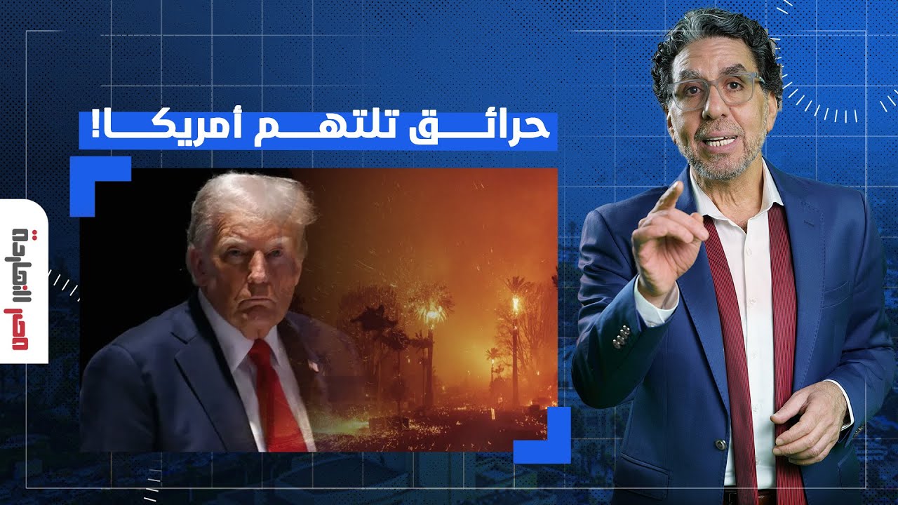 ناصر: ترامب هدد الشرق الأوسط بالجحيـ ـم من هنا وبعدها عينك ما تشوف إلا النور حرفيا!