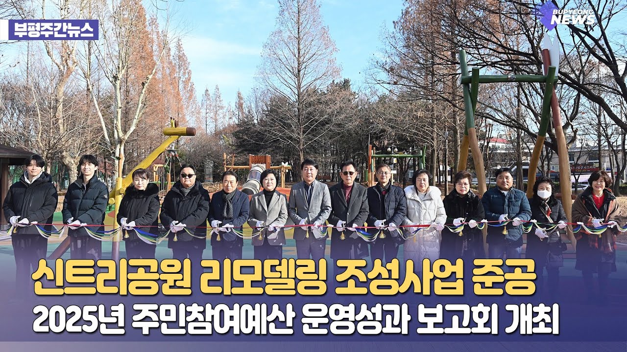 신트리공원 리모델링 마무리했어요!ㅣ부평NEWS 51회