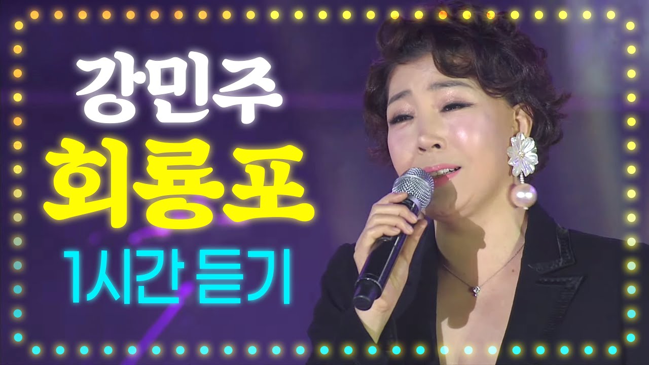 강민주 회룡포 1시간 📌미스트롯2 김다현 데스매치 경연곡 (같은노래 다른무대)